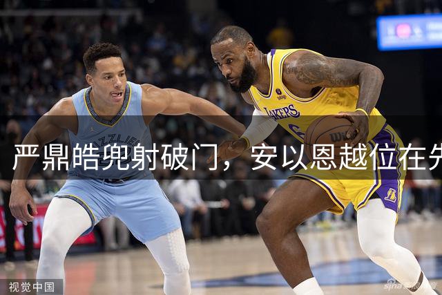 严鼎皓兜射破门，安以恩越位在先