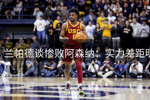 兰帕德谈惨败阿森纳：实力差距明显 球队会从中成长