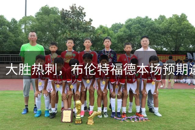 大胜热刺，布伦特福德本场预期进球达3.96，为球队自去年1月最高