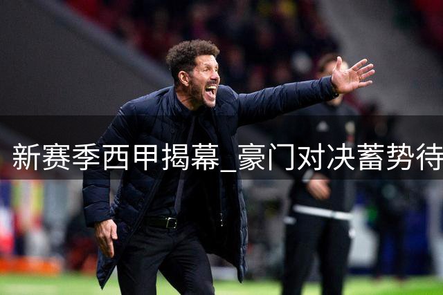 新赛季西甲揭幕 豪门对决蓄势待发