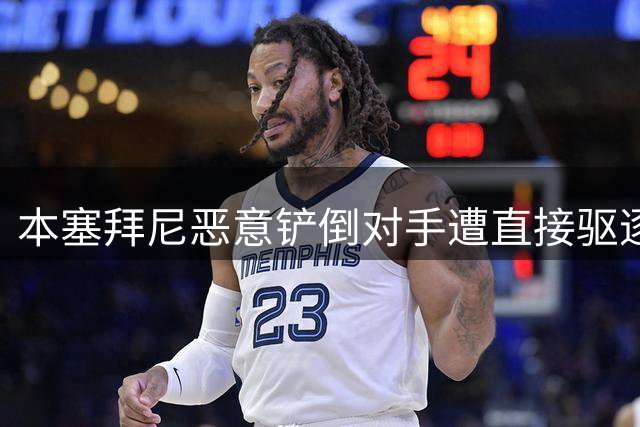 本塞拜尼恶意铲倒对手遭直接驱逐 多特少一人作战