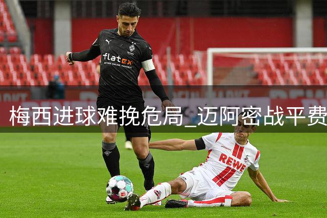 梅西进球难挽危局 迈阿密战平费城联合