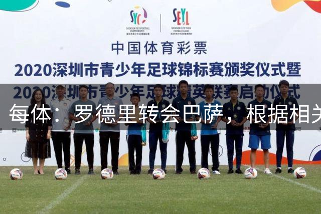 每体：罗德里转会巴萨，根据相关机制黄潜和罗达将得150万欧