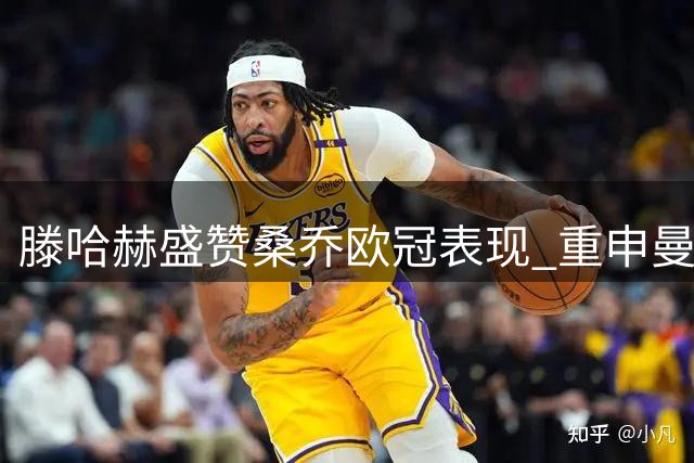 滕哈赫盛赞桑乔欧冠表现 重申曼联引援决策明智