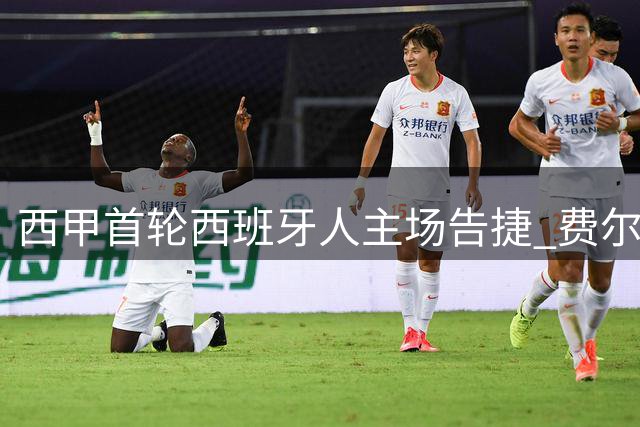 西甲首轮西班牙人主场告捷 费尔南德斯独中两元助球队完胜
