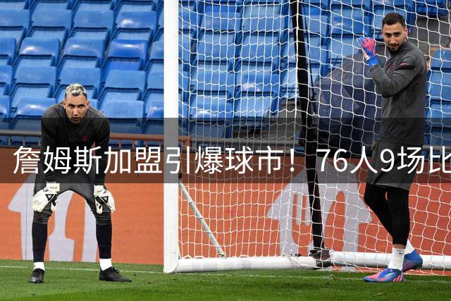 詹姆斯加盟引爆球市！76人9场比赛入围新赛季票价前十