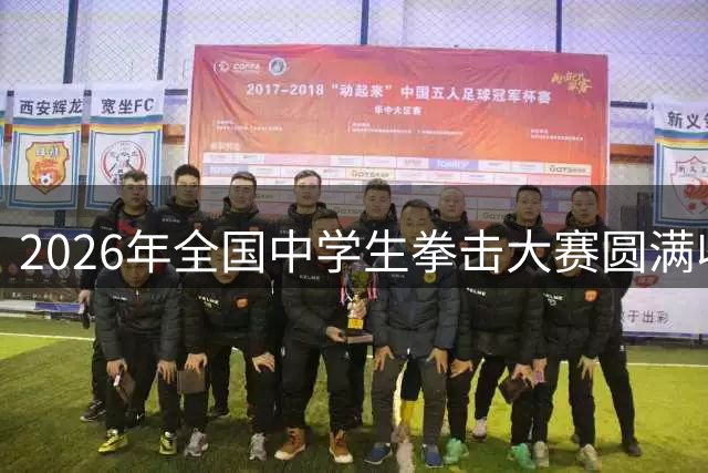 2026年全国中学生拳击大赛圆满收官
